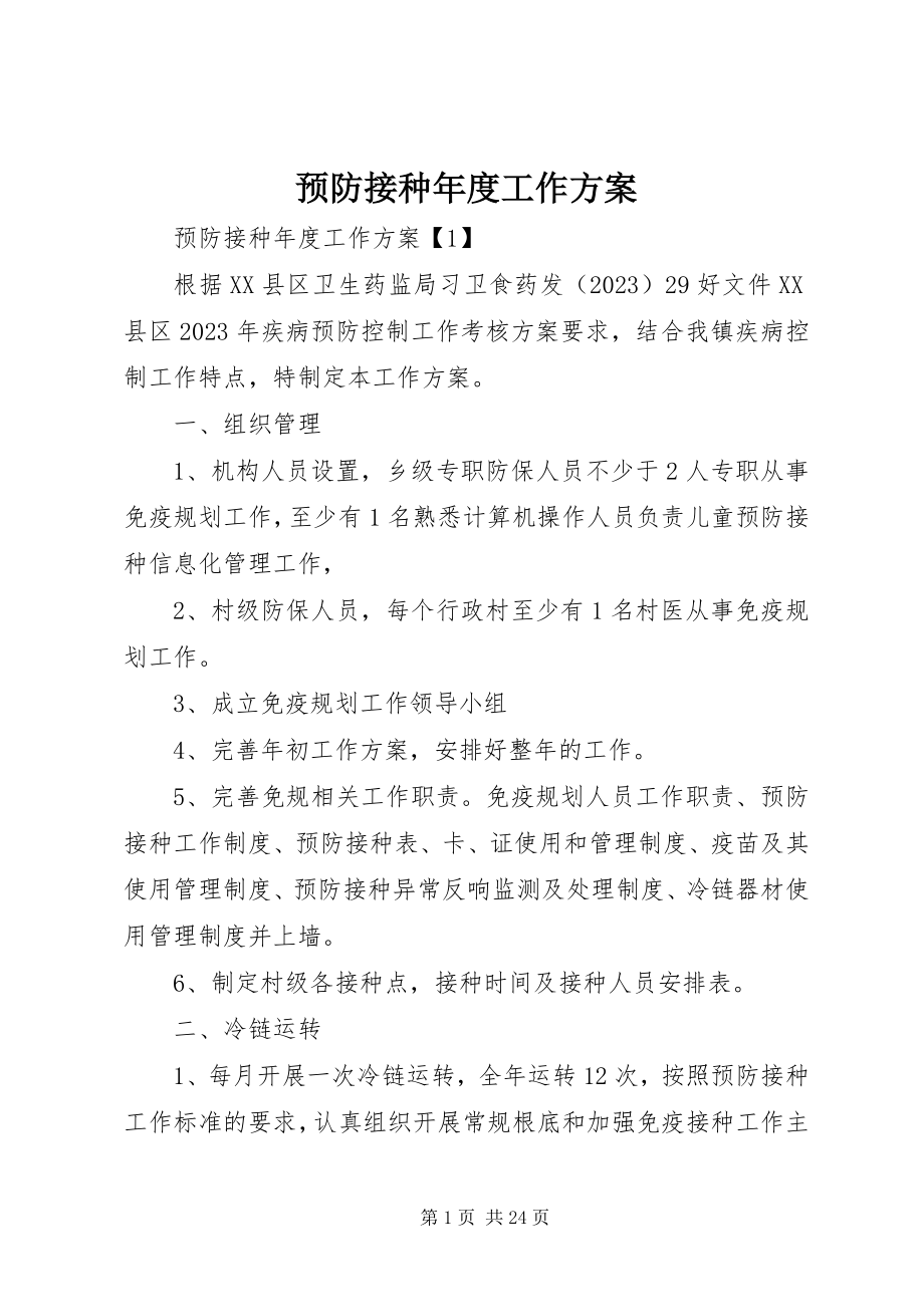 2023年预防接种年度工作计划.docx_第1页