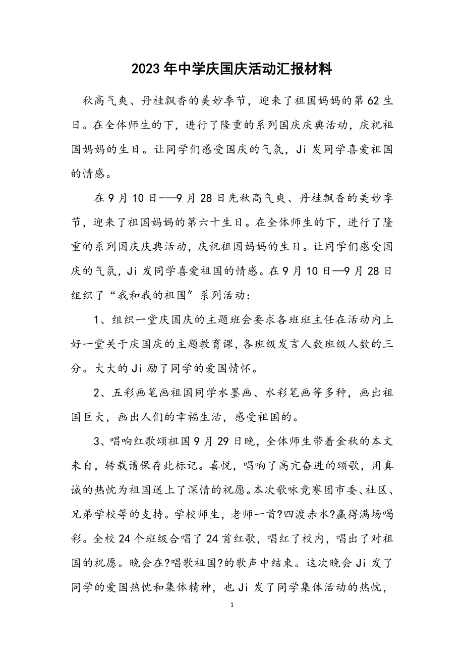 2023年中学庆国庆活动汇报材料.docx_第1页