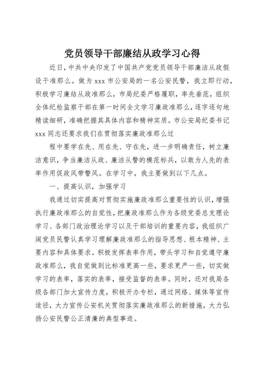 2023年党员领导干部廉结从政学习心得.docx_第1页