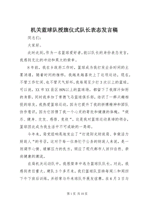 2023年机关蓝球队授旗仪式队长表态讲话稿.docx