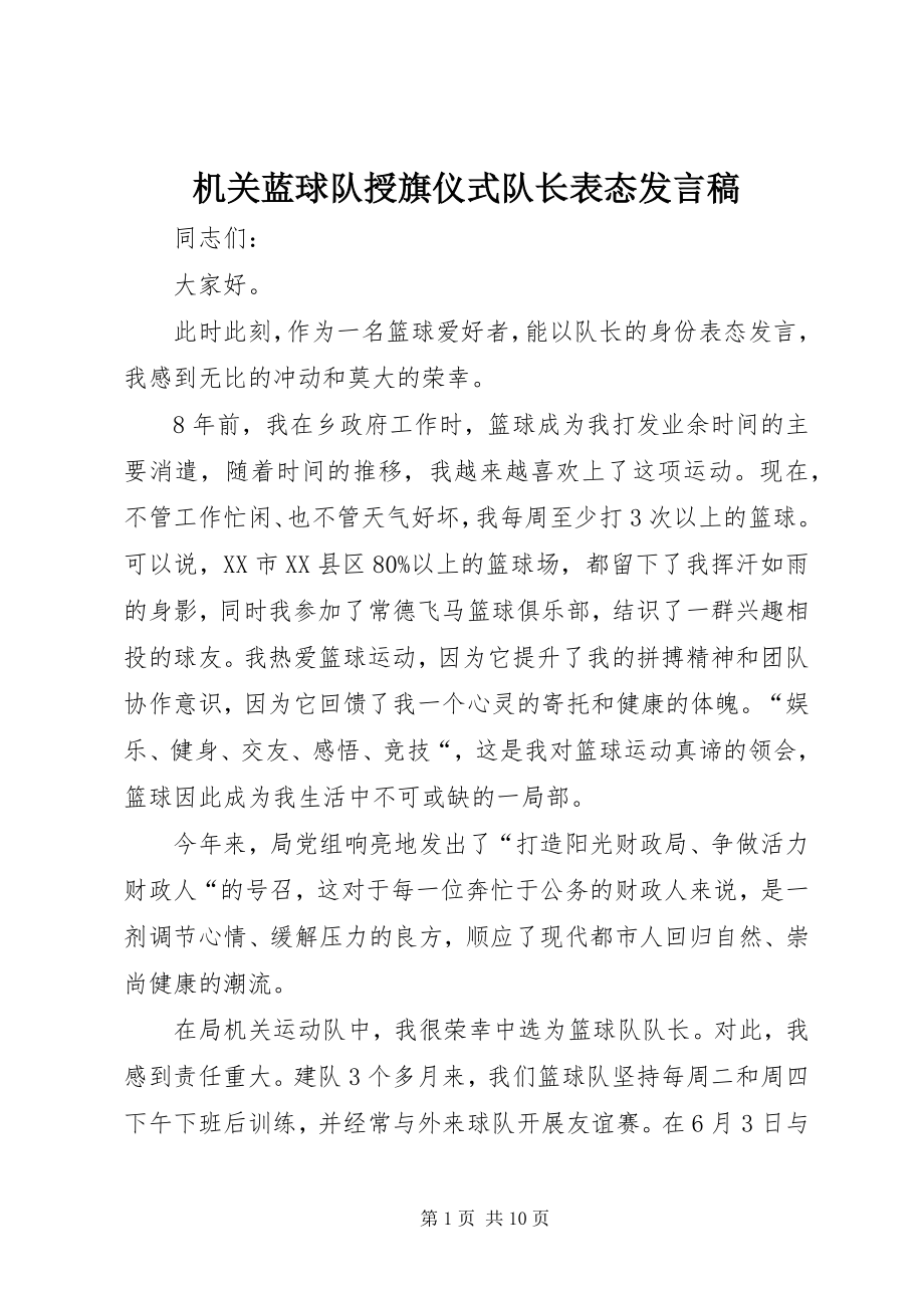 2023年机关蓝球队授旗仪式队长表态讲话稿.docx_第1页