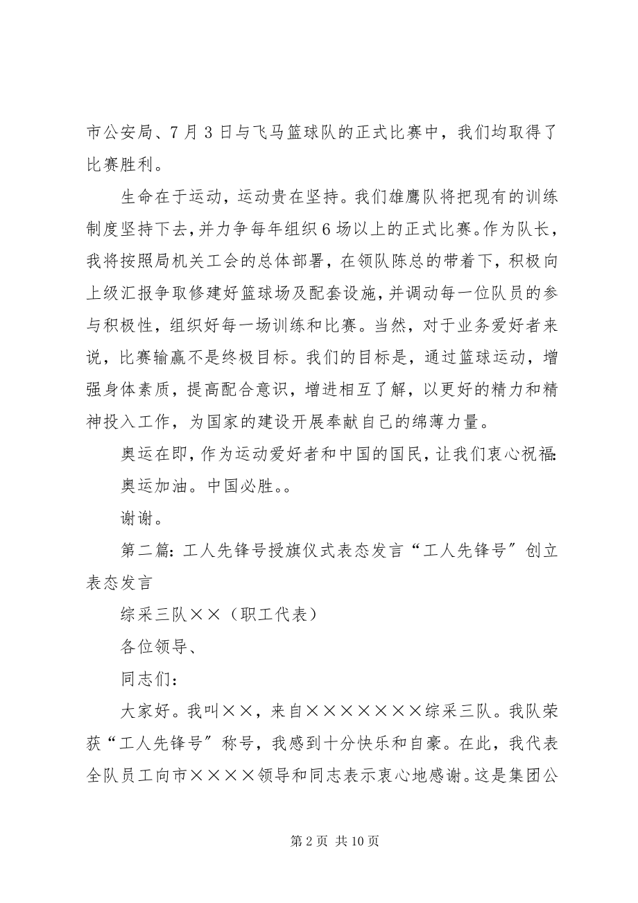 2023年机关蓝球队授旗仪式队长表态讲话稿.docx_第2页