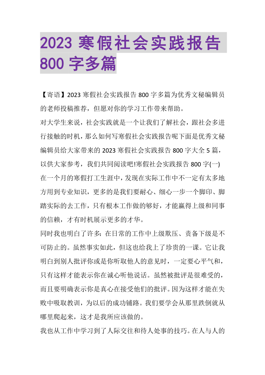 2023年寒假社会实践报告800字多篇.doc_第1页