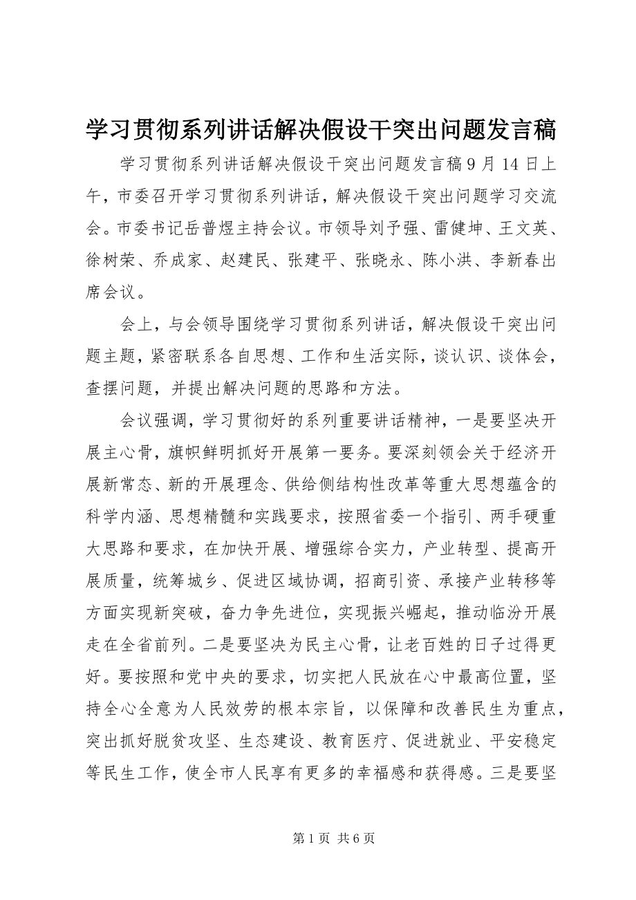 2023年学习贯彻系列致辞解决若干突出问题讲话稿.docx_第1页