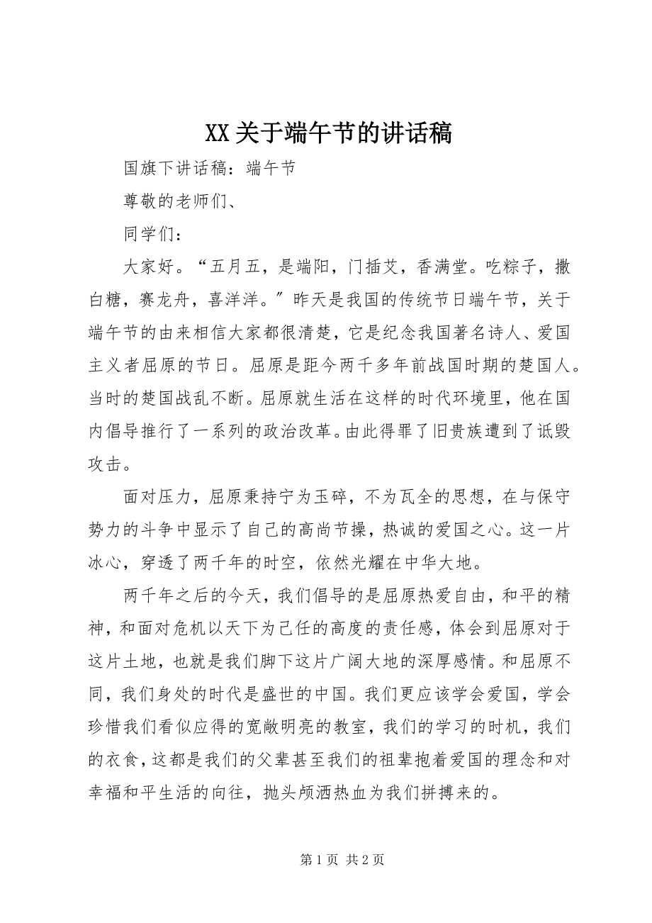 2023年XX关于端午节的致辞稿新编.docx_第1页