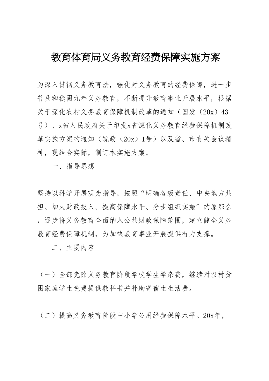 2023年教育局义务教育经费保障实施方案.doc_第1页