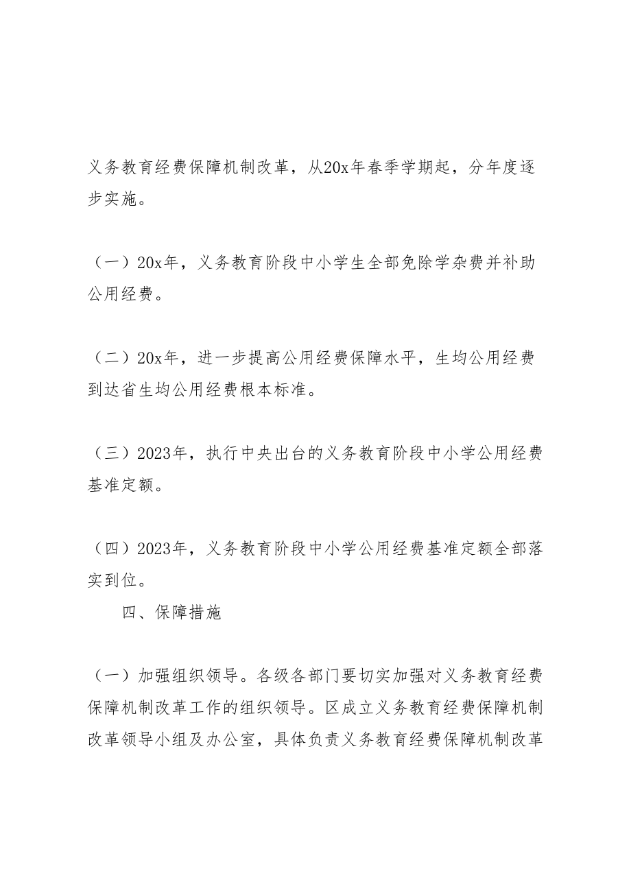 2023年教育局义务教育经费保障实施方案.doc_第3页