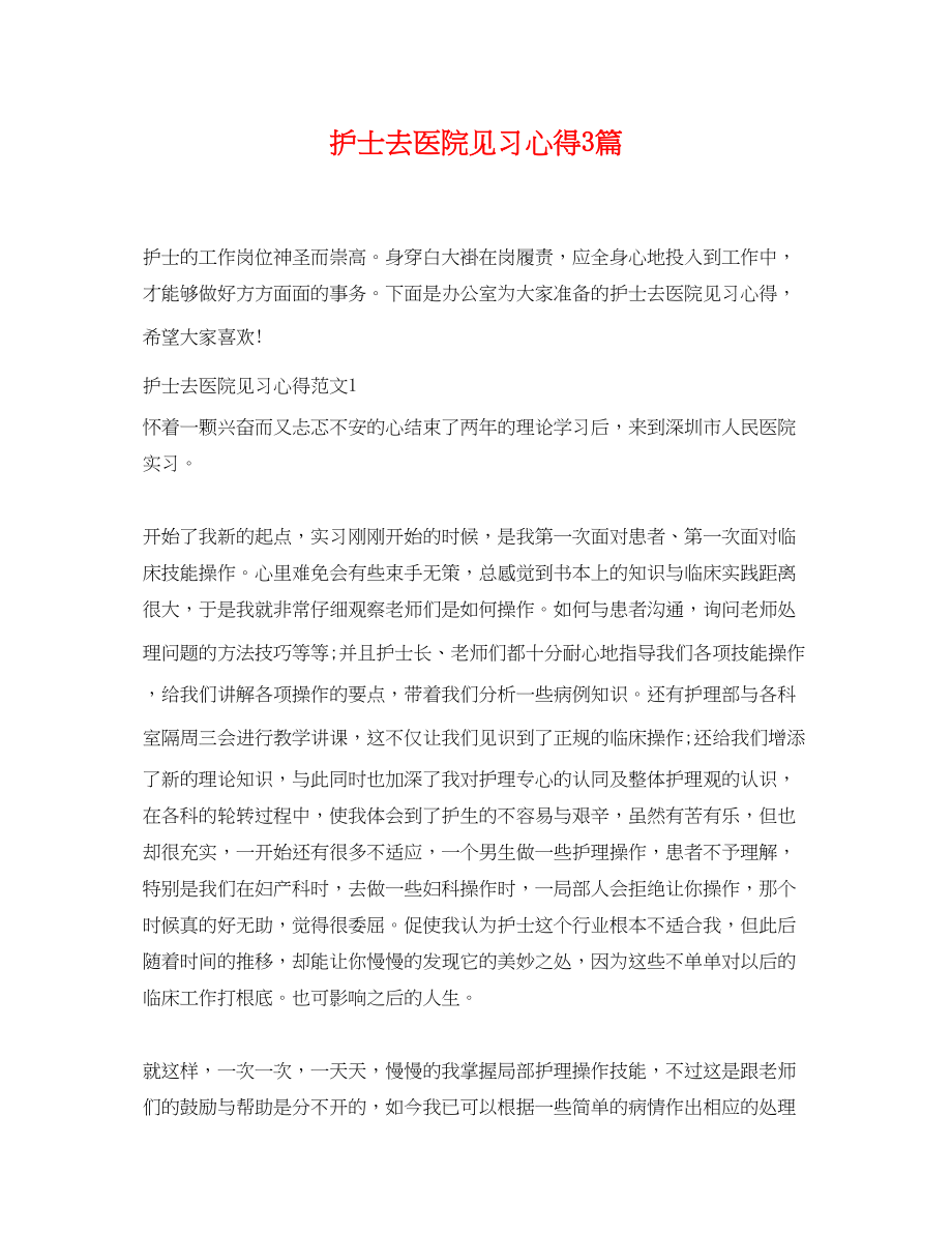 2023年护士去医院见习心得3篇.docx_第1页