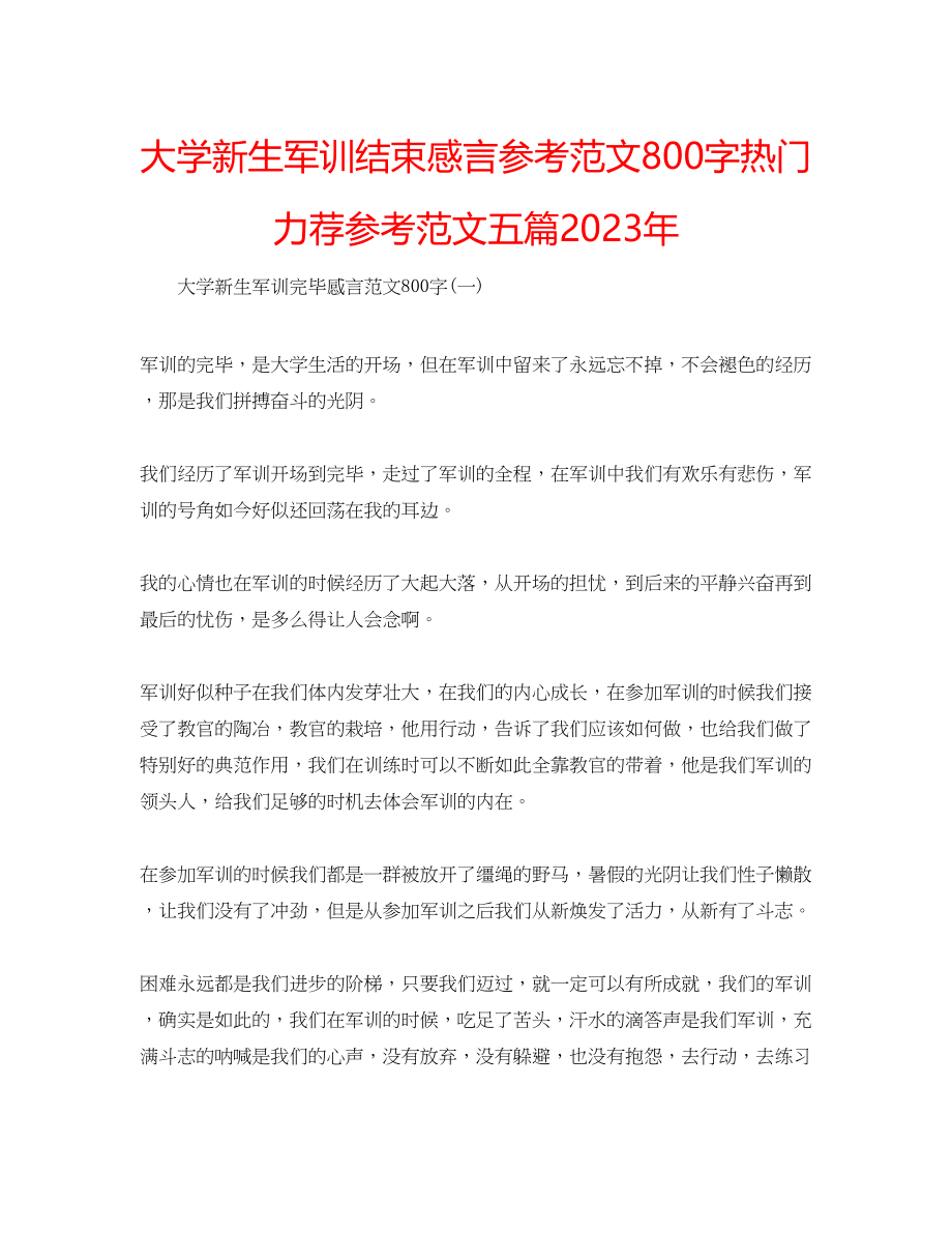 2023年大学新生军训结束感言范文800字热门力荐范文五篇.docx_第1页