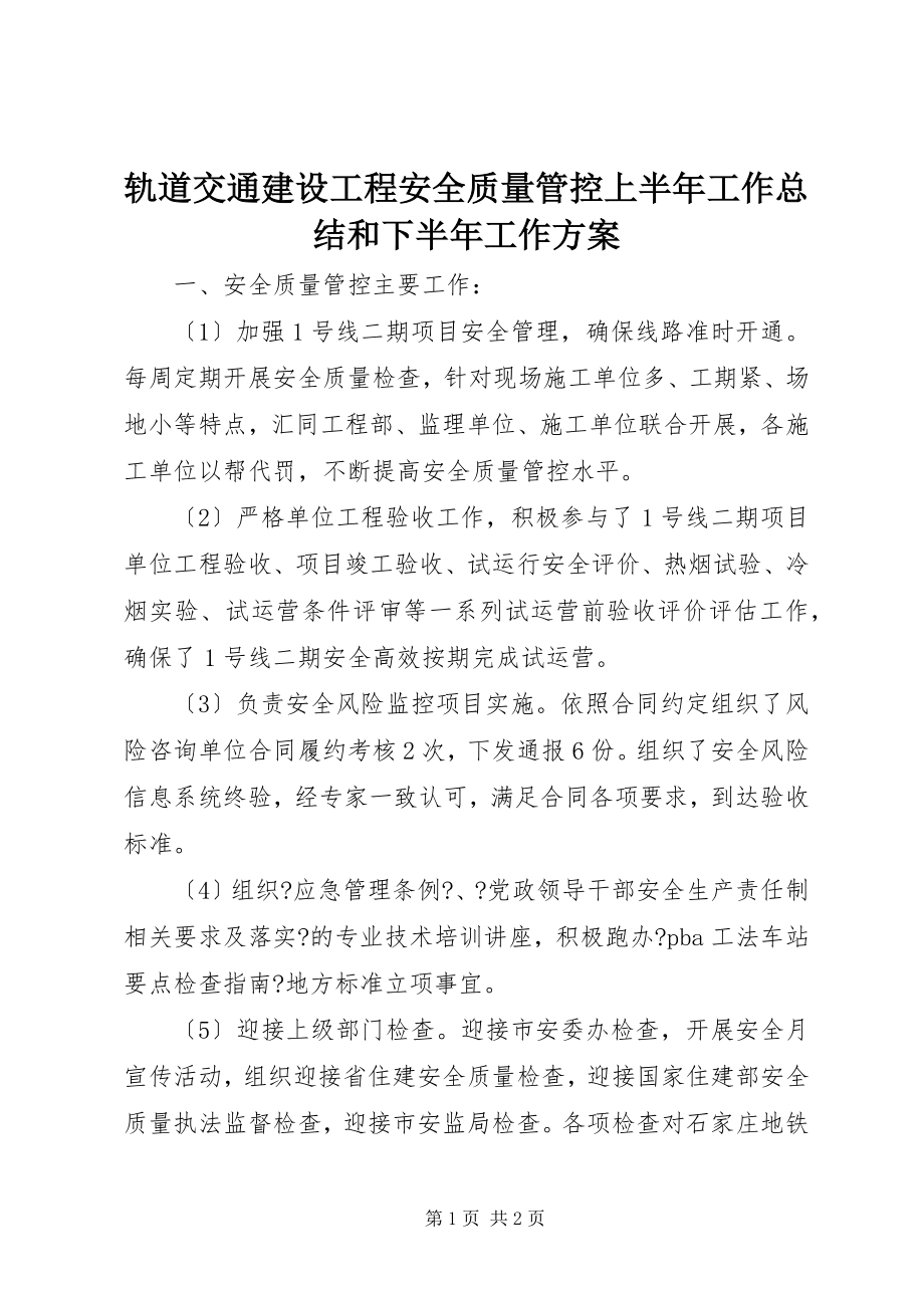 2023年轨道交通建设工程安全质量管控上半年工作总结和下半工作计划.docx_第1页