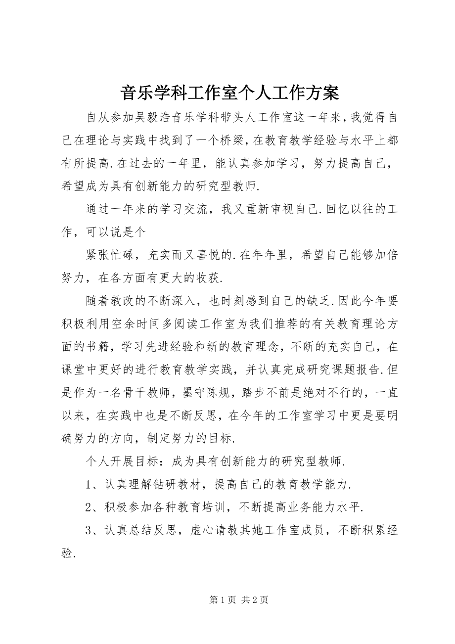 2023年音乐学科工作室个人工作计划.docx_第1页