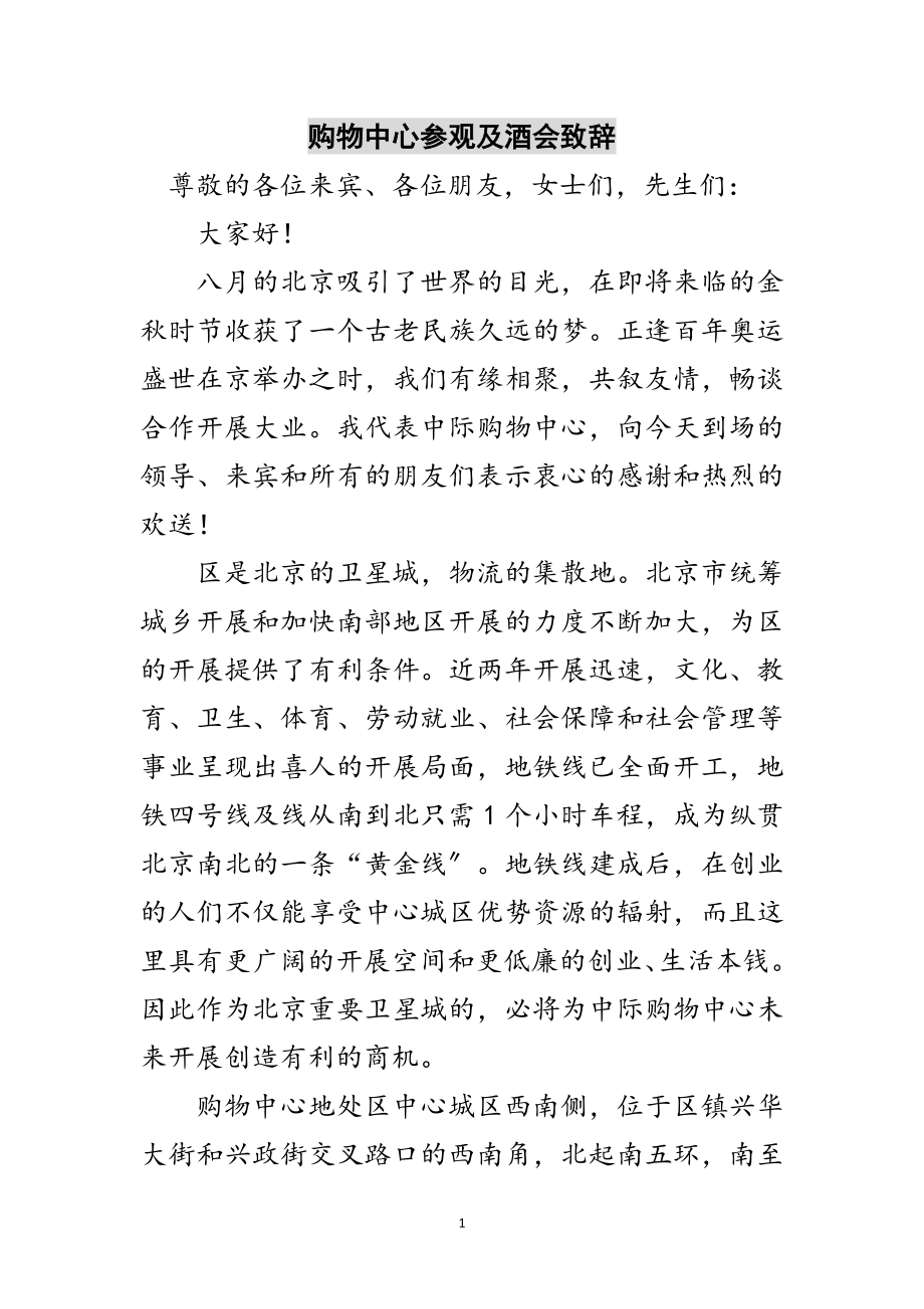 2023年购物中心参观及酒会致辞范文.doc_第1页