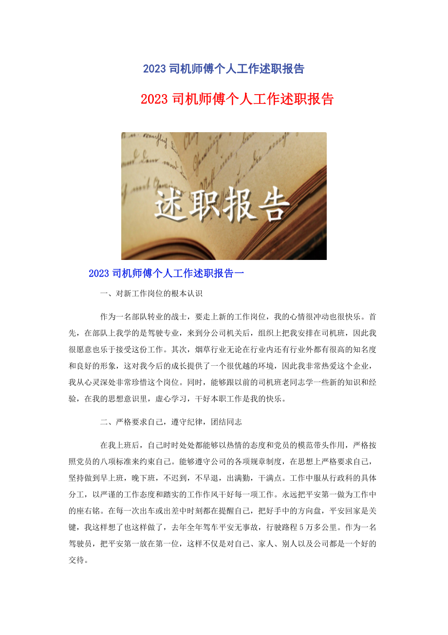 2023年司机师傅个人工作述职报告.docx_第1页