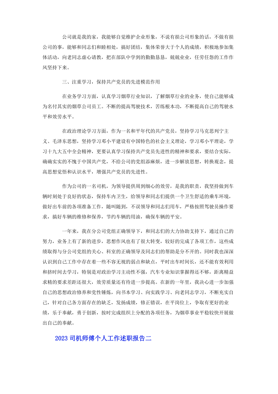 2023年司机师傅个人工作述职报告.docx_第2页