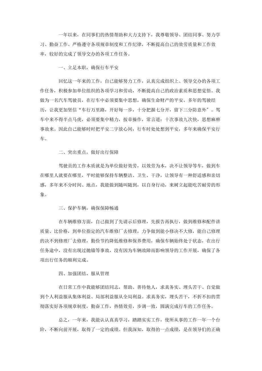 2023年司机师傅个人工作述职报告.docx_第3页