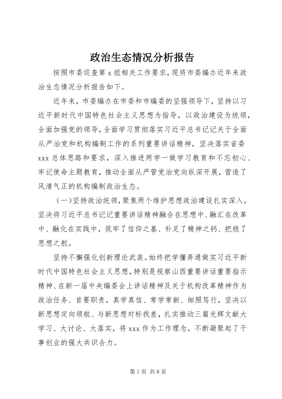 2023年政治生态情况分析报告.docx_第1页