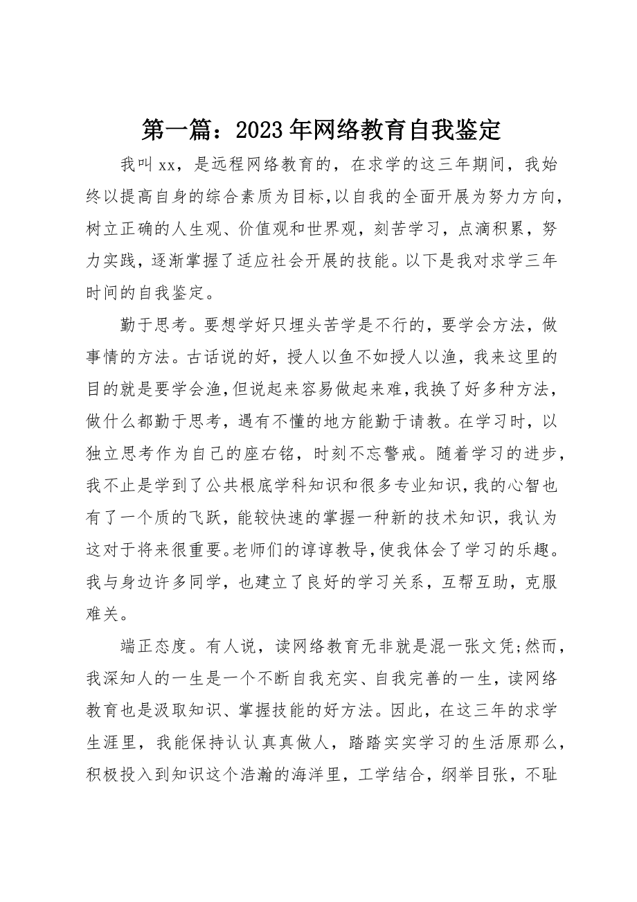 2023年xx某年网络教育自我鉴定新编.docx_第1页