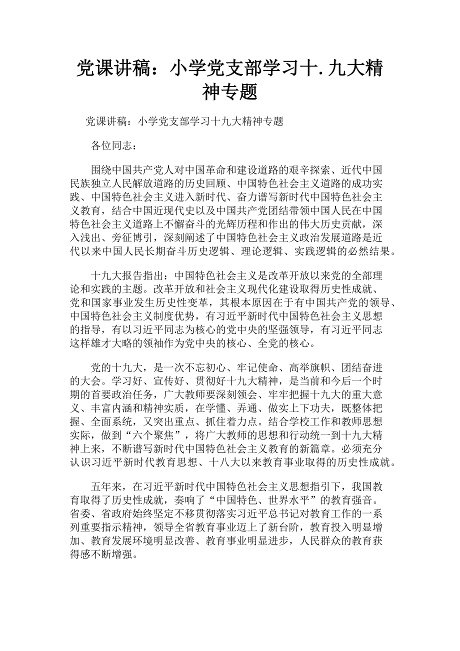 2023年小学党支部学习十九大精神专题.doc_第1页