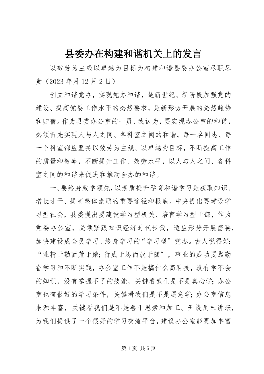 2023年县委办在构建和谐机关上的讲话.docx_第1页