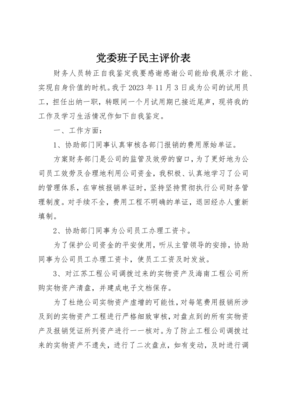 2023年党委班子民主评价表.docx_第1页