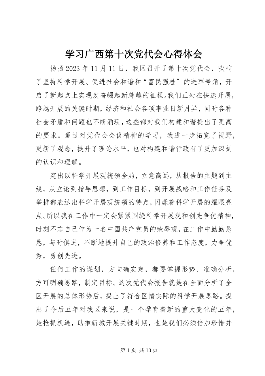 2023年学习广西第十次党代会心得体会.docx_第1页