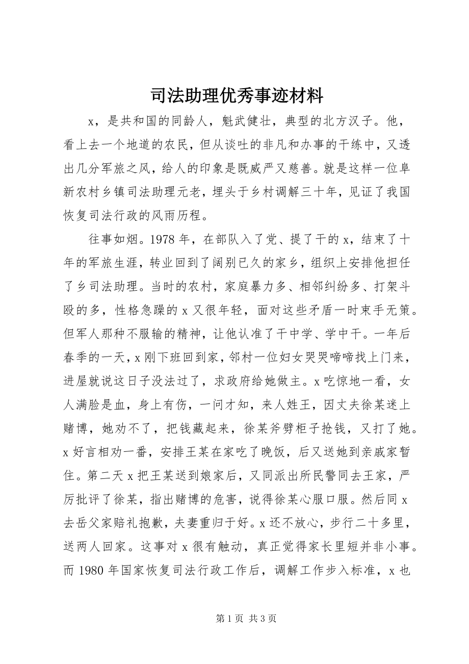 2023年司法助理优秀事迹材料.docx_第1页