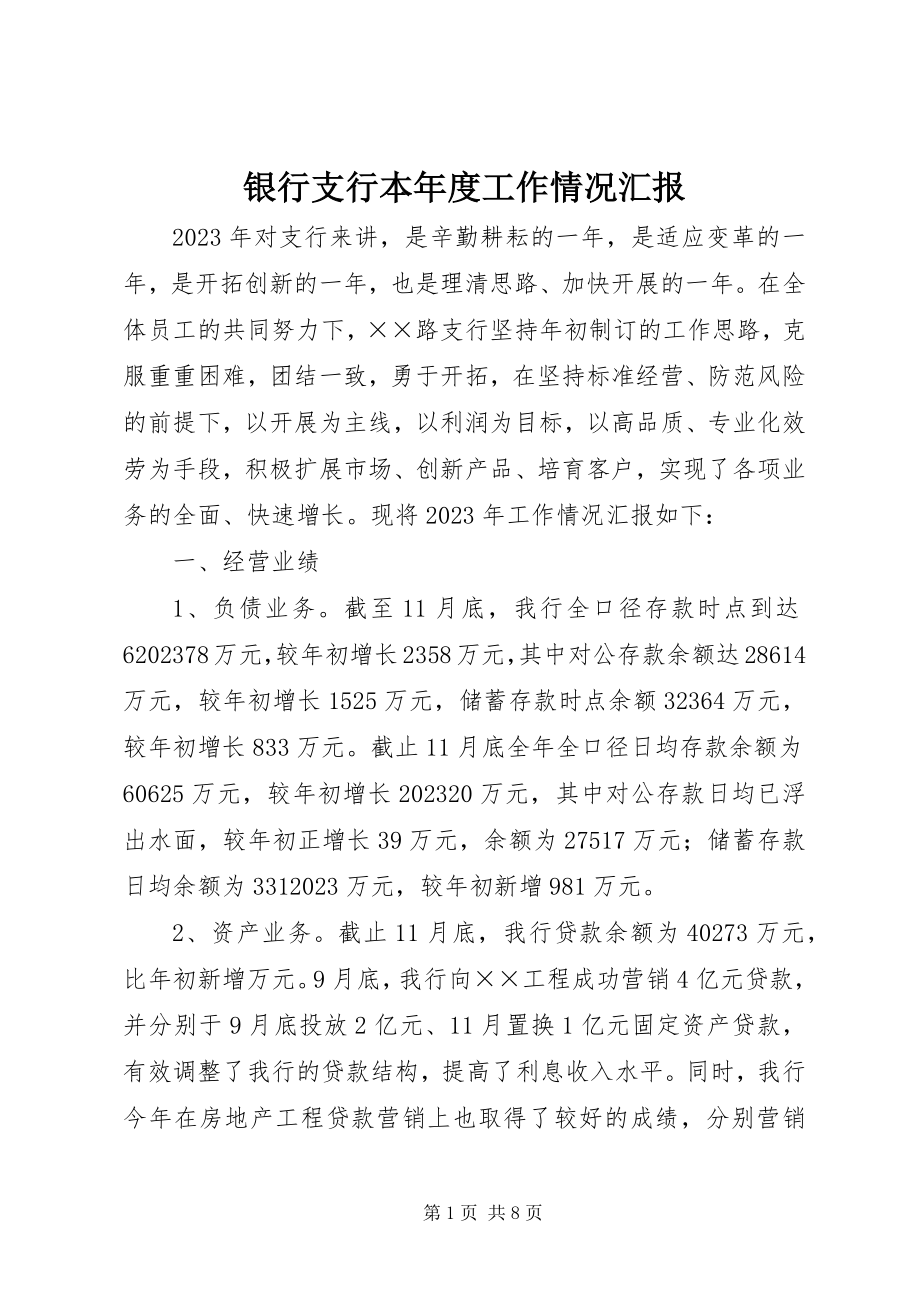 2023年银行支行本年度工作情况汇报.docx_第1页