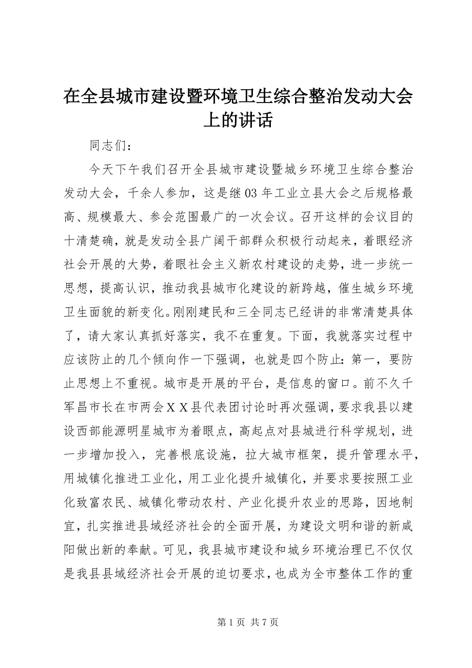 2023年在全县城市建设暨环境卫生综合整治动员大会上的致辞.docx_第1页