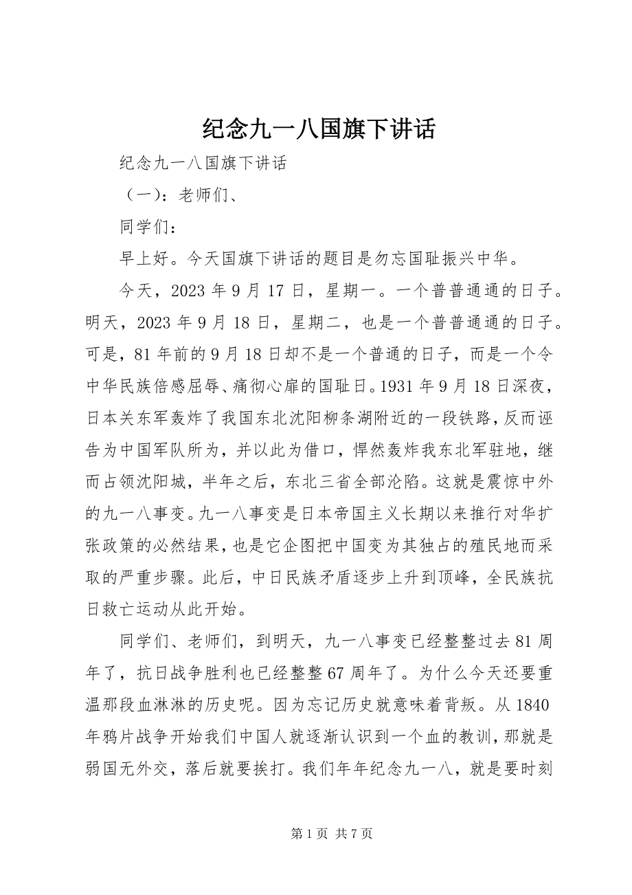 2023年纪念九一八国旗下致辞.docx_第1页