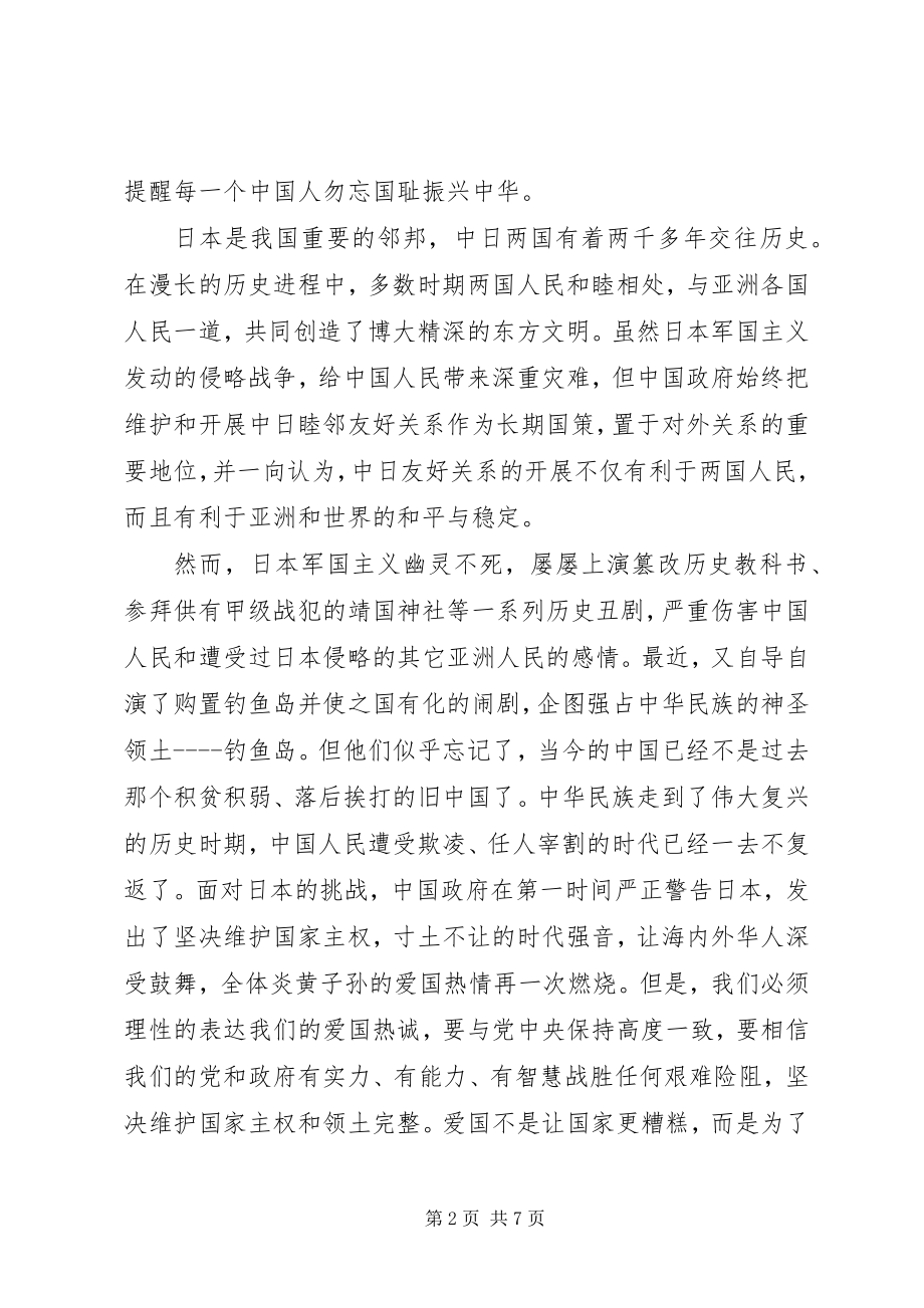 2023年纪念九一八国旗下致辞.docx_第2页