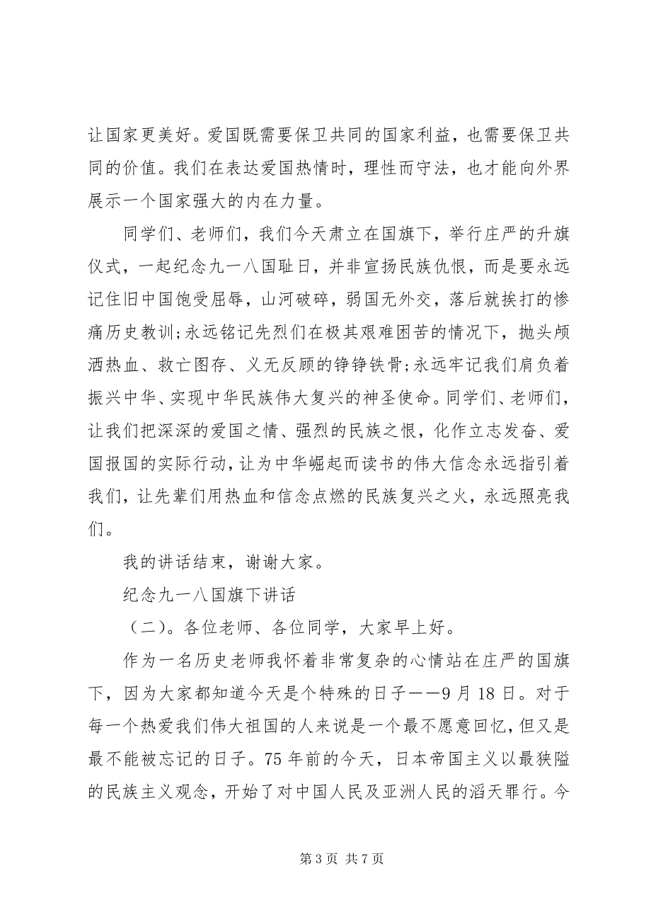 2023年纪念九一八国旗下致辞.docx_第3页