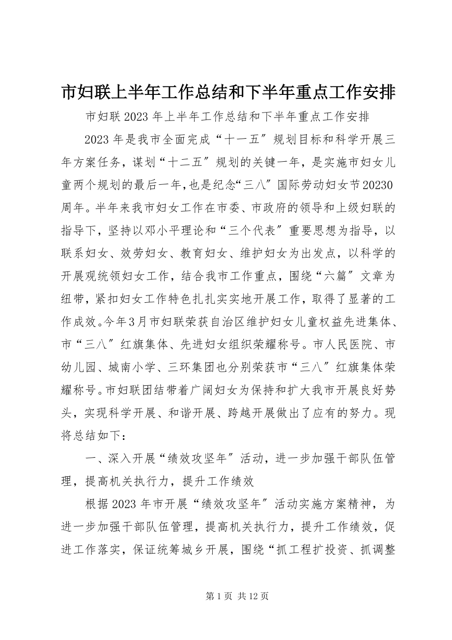 2023年市妇联上半年工作总结和下半年重点工作安排.docx_第1页