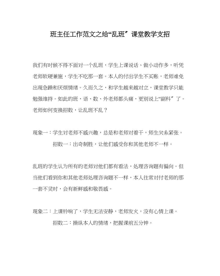 2023年班主任工作给乱班课堂教学支招.docx_第1页