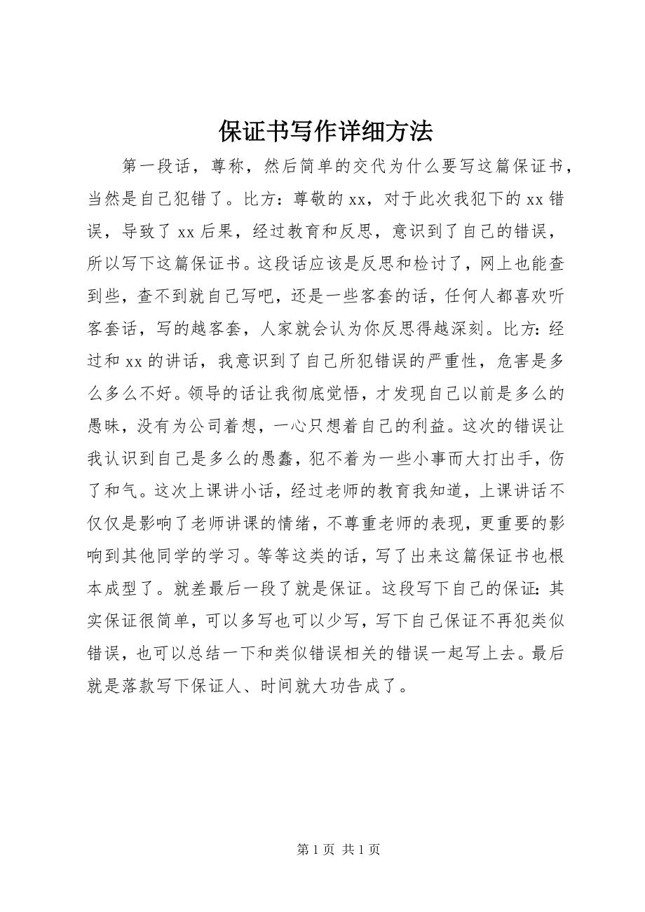 2023年保证书写作详细方法新编.docx_第1页