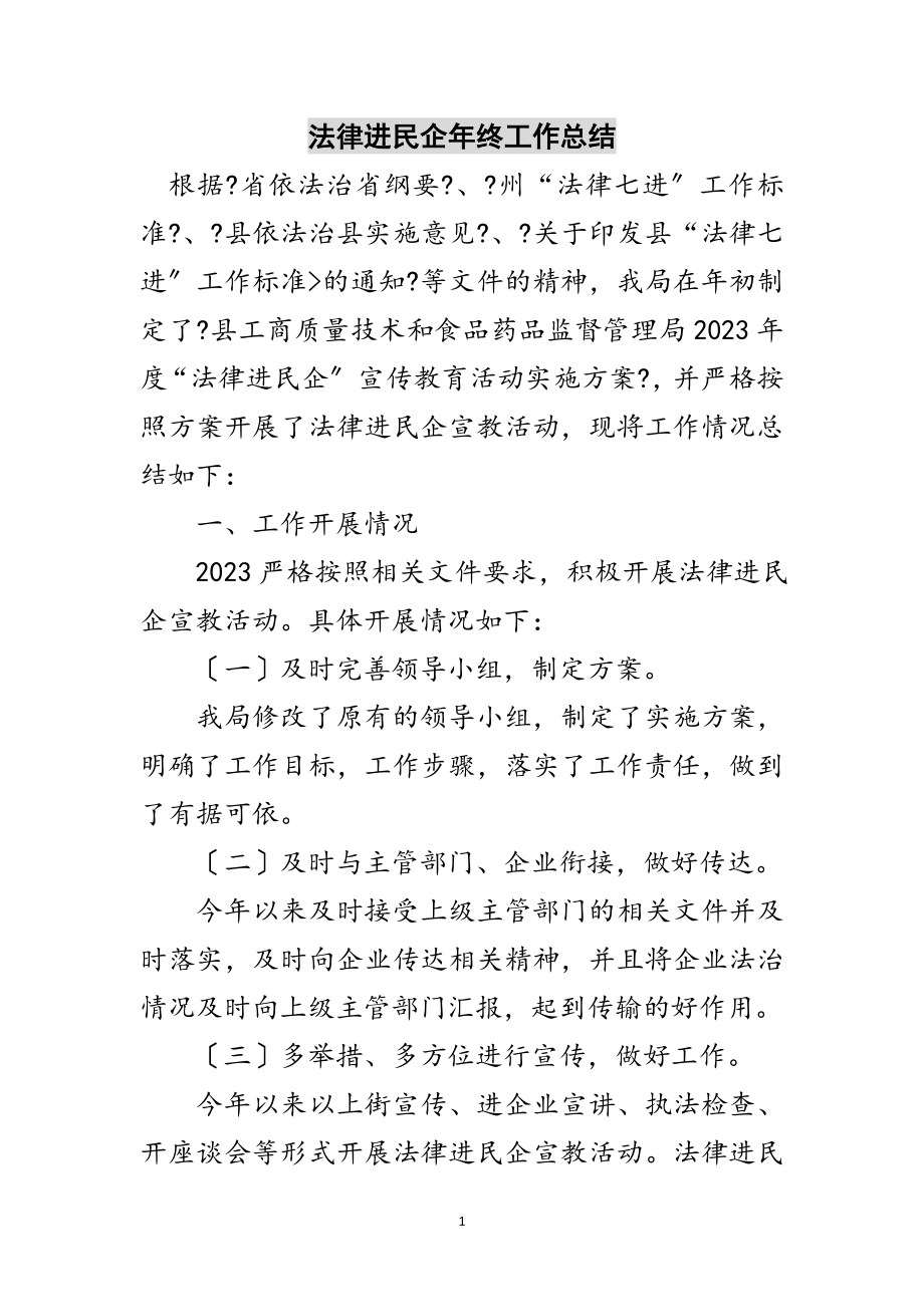 2023年法律进民企年终工作总结范文.doc_第1页