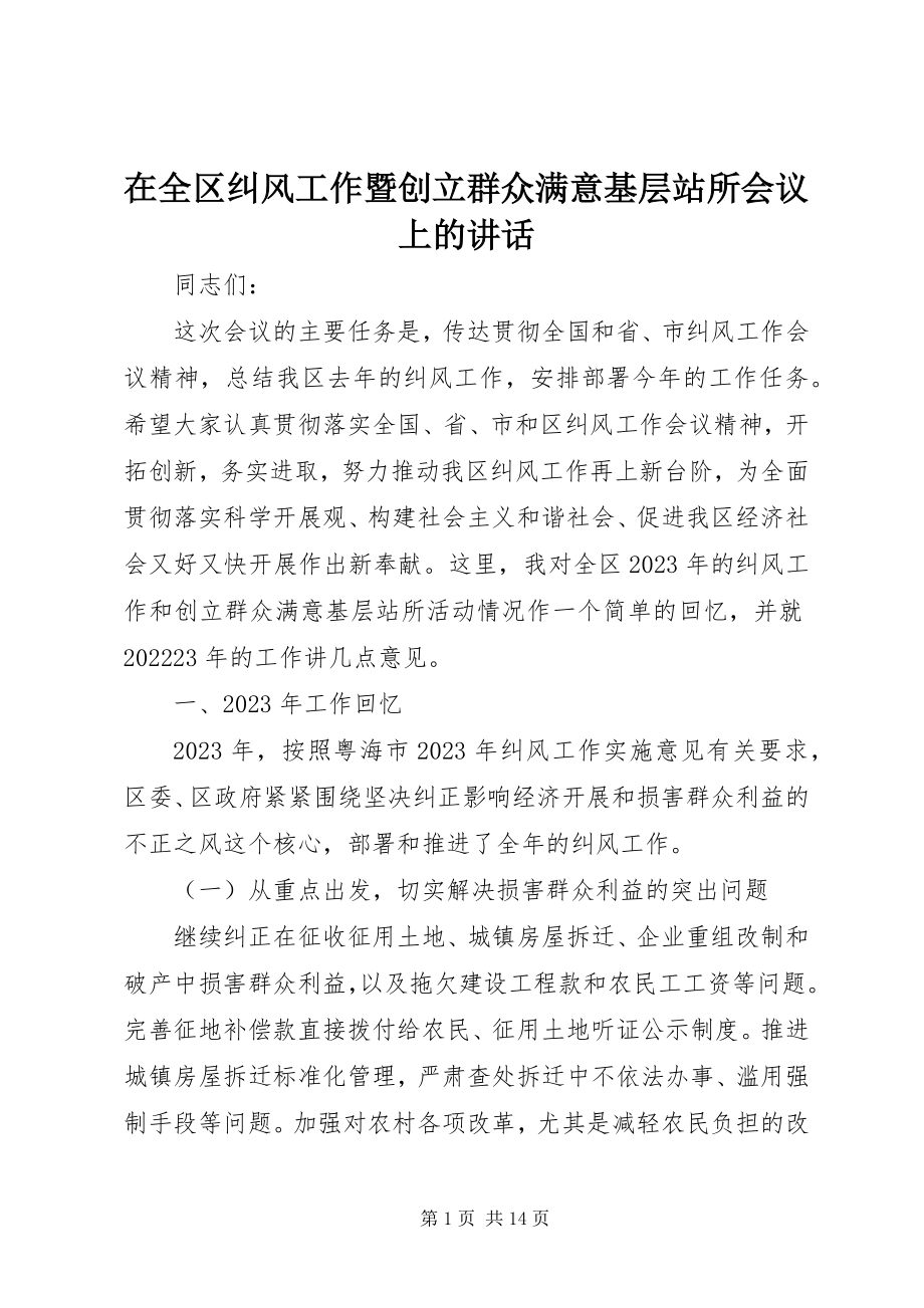 2023年在全区纠风工作暨创建群众满意基层站所会议上的致辞.docx_第1页