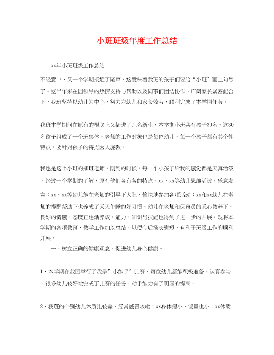 2023年小班班级度工作总结.docx_第1页