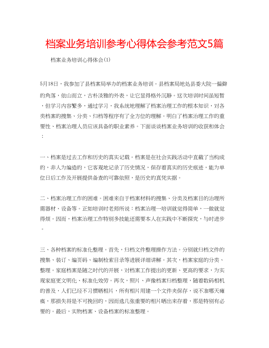 2023年档案业务培训心得体会范文5篇.docx_第1页