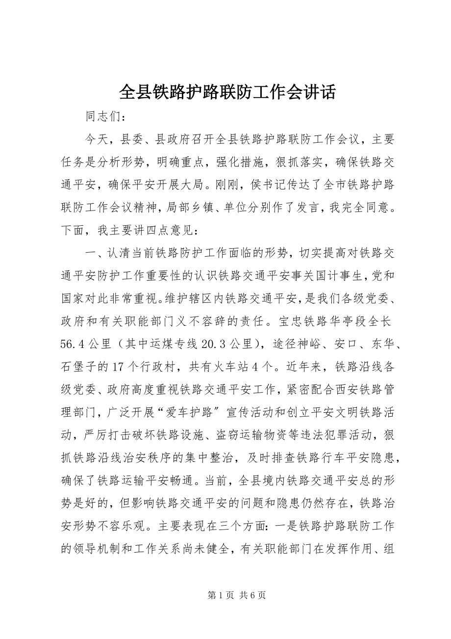 2023年全县铁路护路联防工作会致辞.docx_第1页