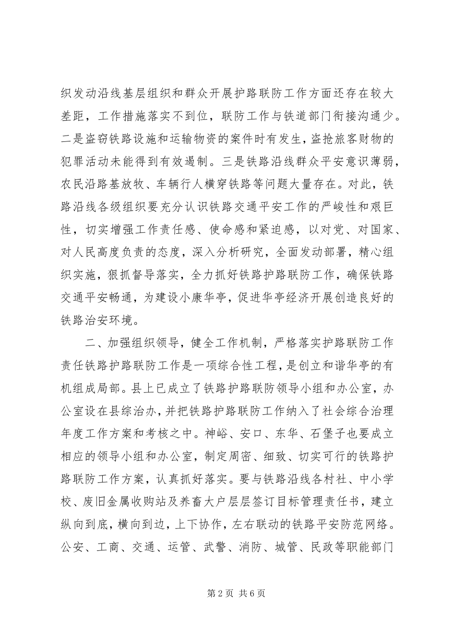 2023年全县铁路护路联防工作会致辞.docx_第2页