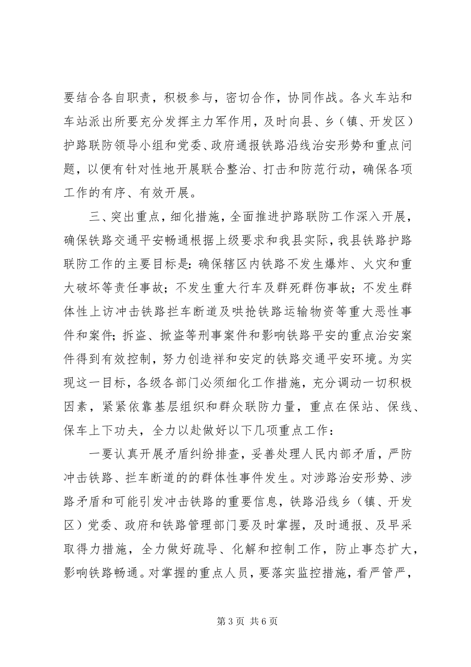 2023年全县铁路护路联防工作会致辞.docx_第3页