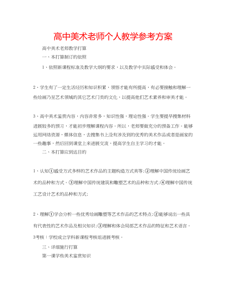 2023年高中美术老师个人教学计划.docx_第1页