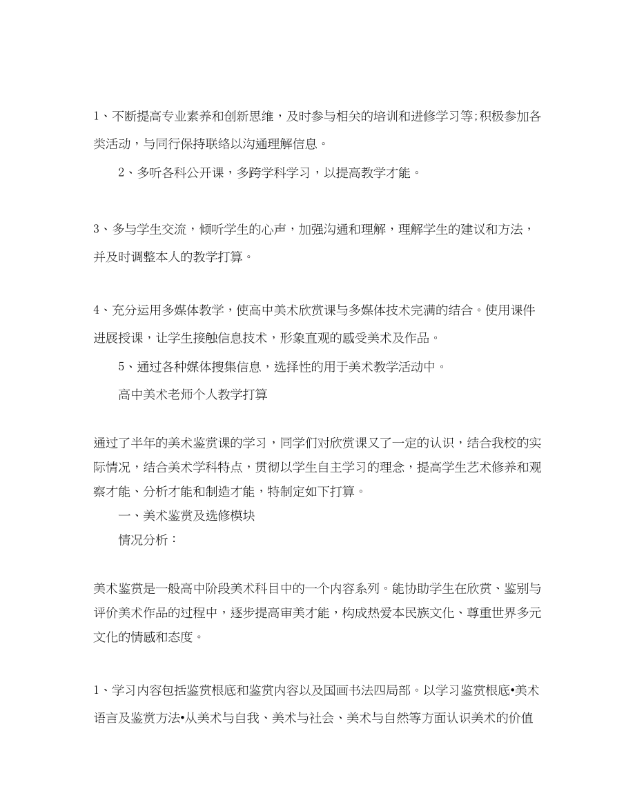 2023年高中美术老师个人教学计划.docx_第3页