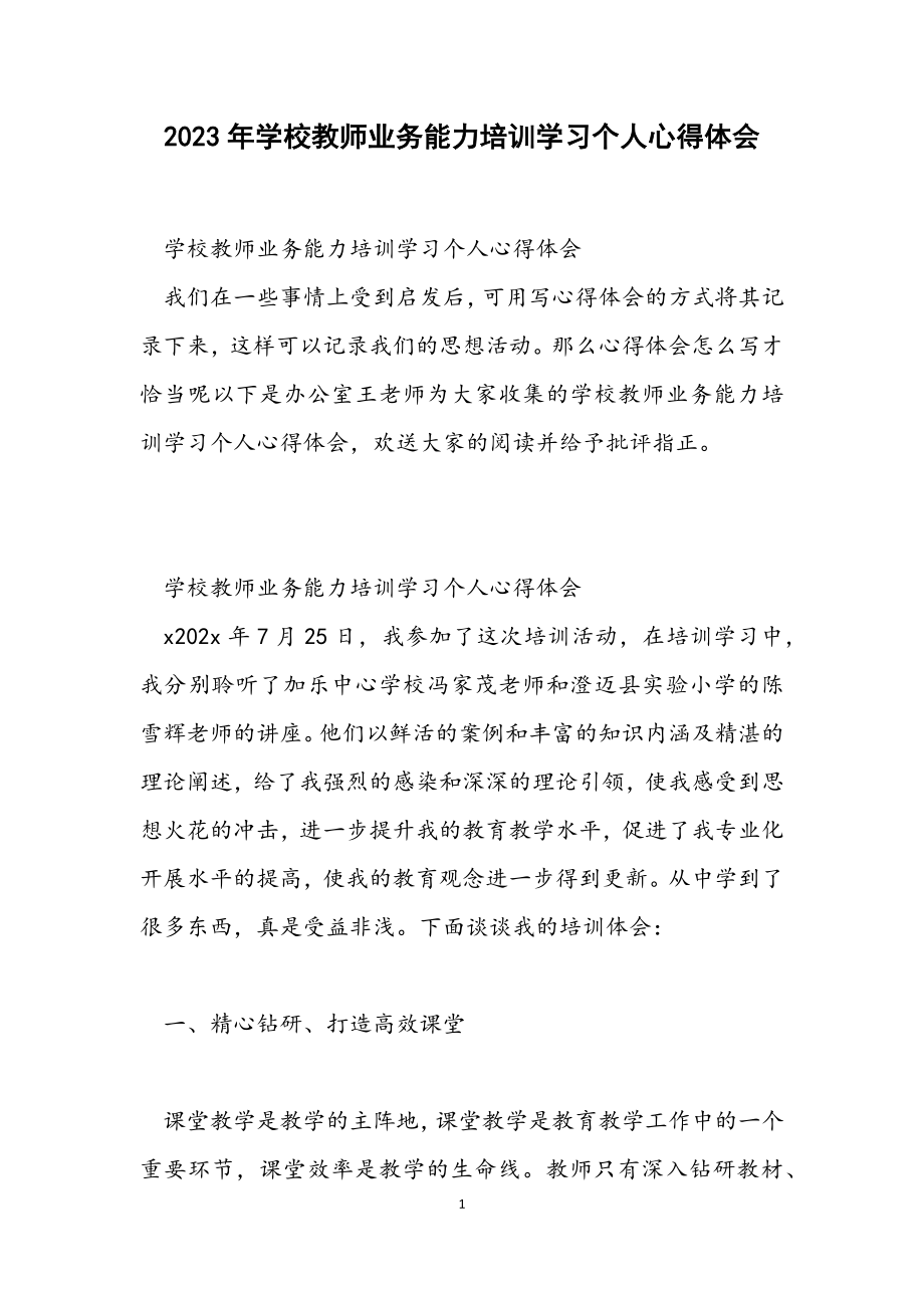 2023年学校教师业务能力培训学习个人心得体会.docx_第1页