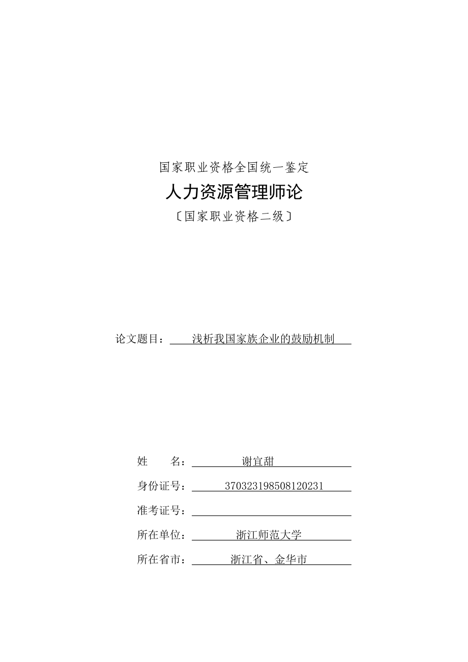 2023年浅析我国家族企业的激励机制.doc_第1页