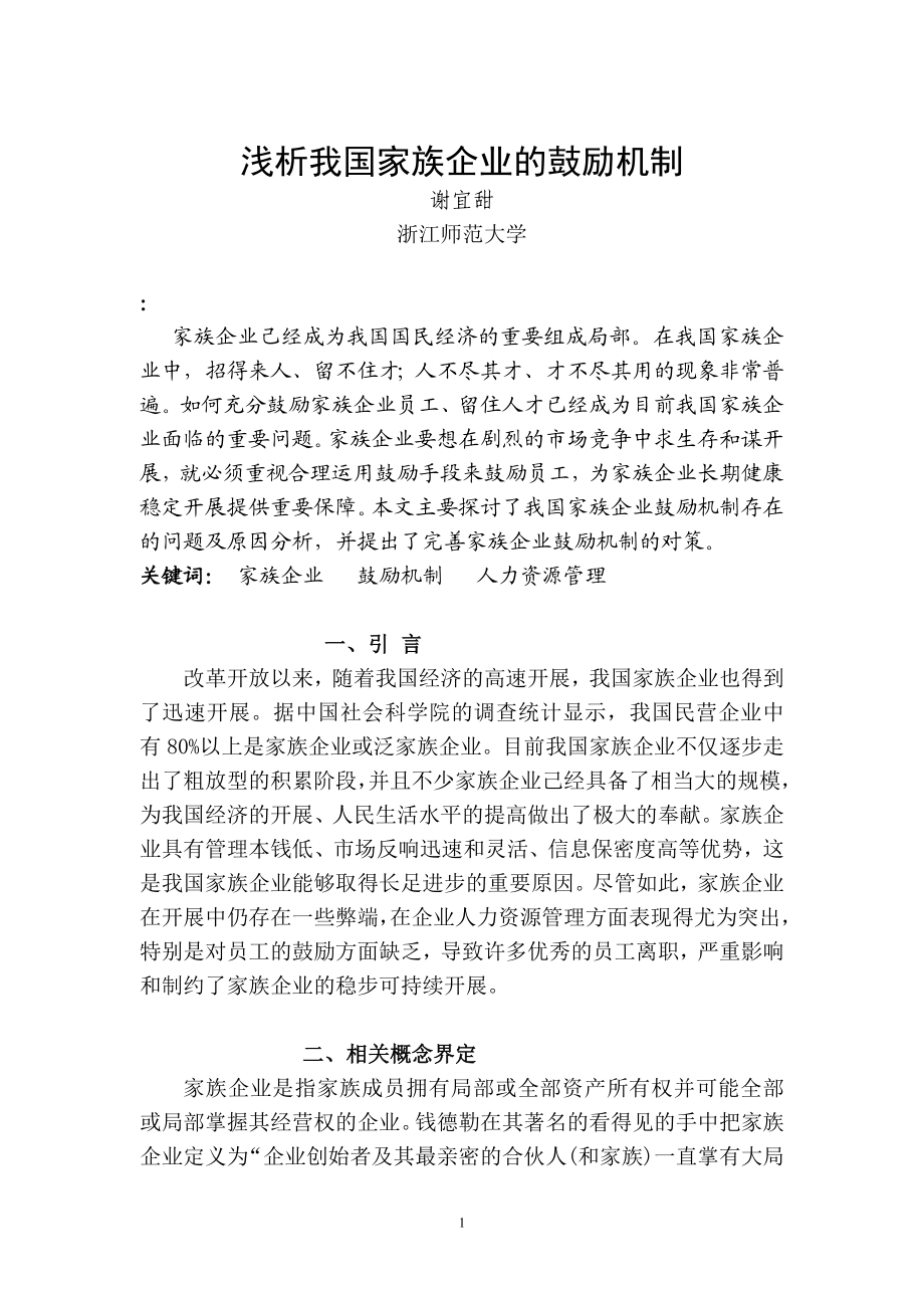 2023年浅析我国家族企业的激励机制.doc_第2页