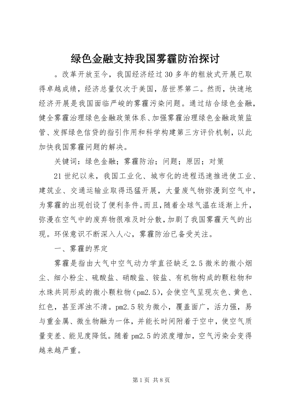 2023年绿色金融支持我国雾霾防治探讨.docx_第1页