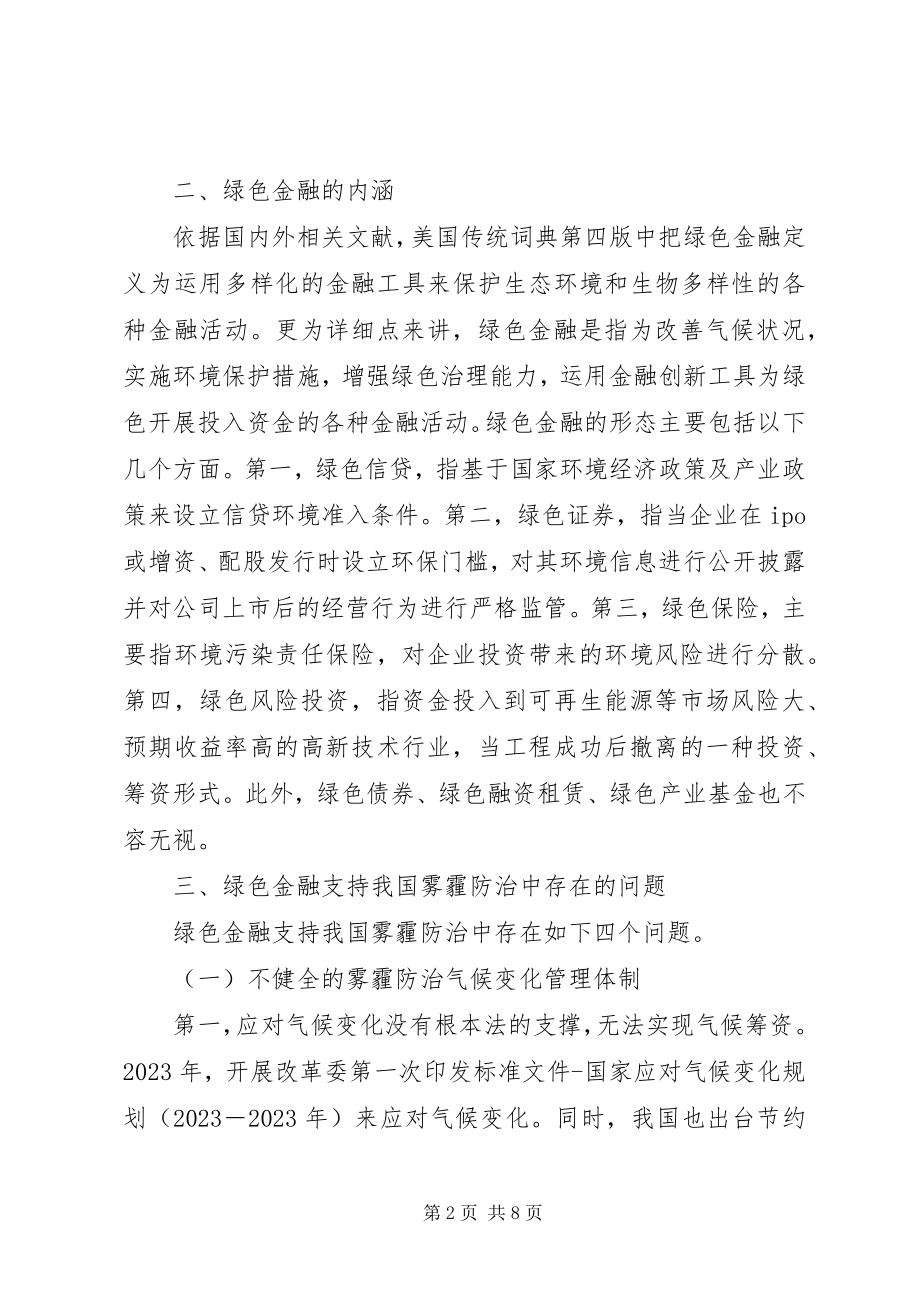 2023年绿色金融支持我国雾霾防治探讨.docx_第2页