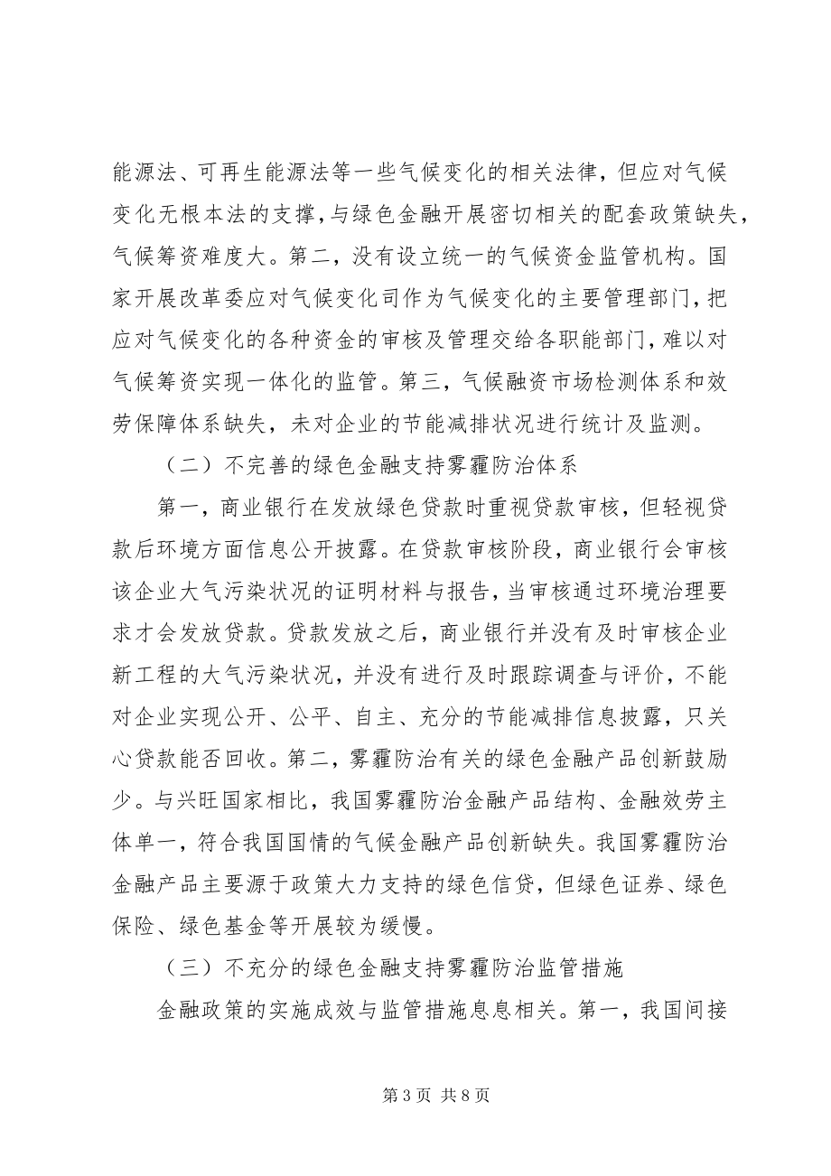 2023年绿色金融支持我国雾霾防治探讨.docx_第3页