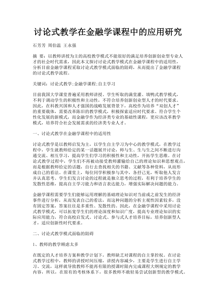 2023年讨论式教学在金融学课程中的应用研究.doc_第1页